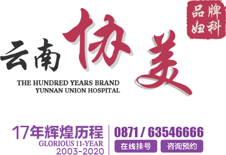 云南协美医院